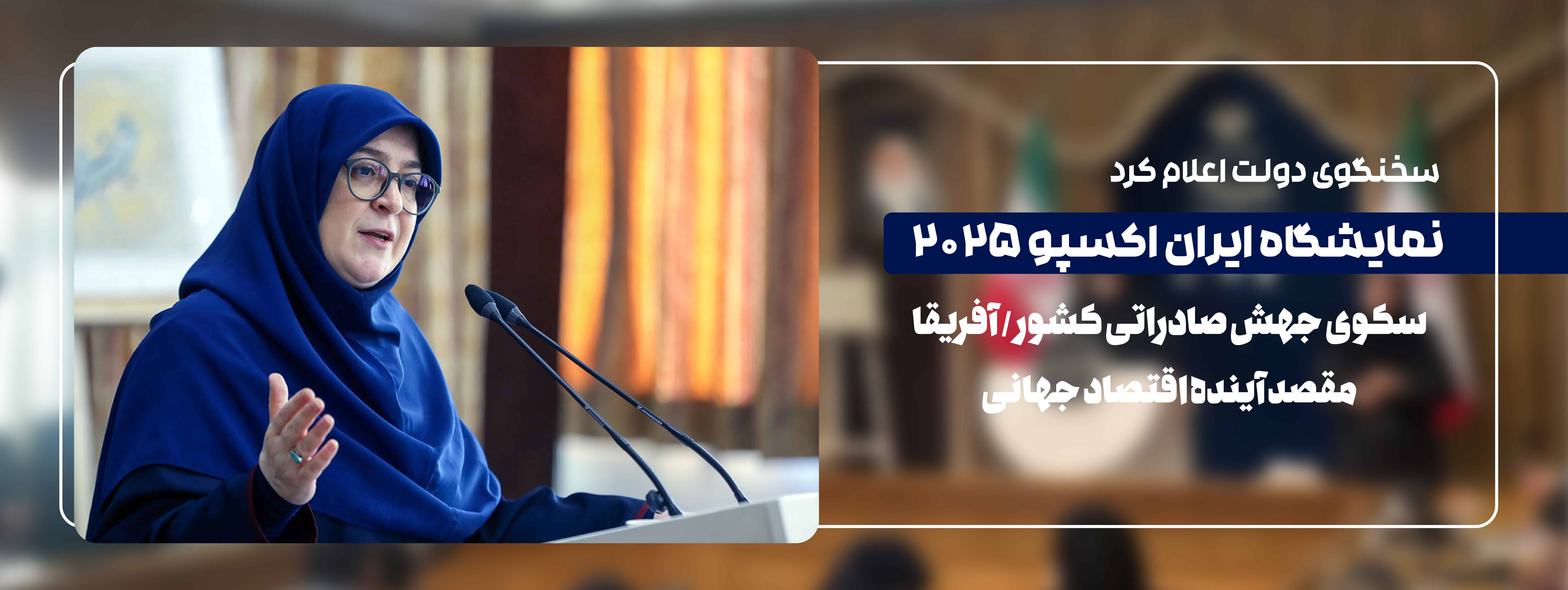 سخنگوی دولت در خصوص نمایشگاه ایران اکسپو